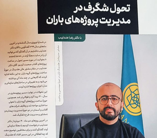 مجله آوند – مجله سازمانی گروه باران – شماره ۱۳ – نوروز ۱۴۰۱ (۱) مجله آوند - مجله سازمانی گروه باران - شماره ۱۳ - نوروز ۱۴۰۱ (1)