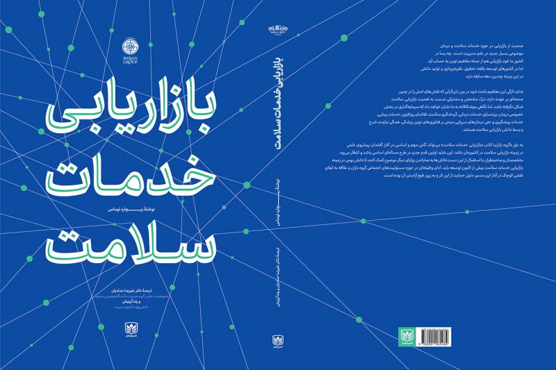 کتاب-بازاریابی-خدمات-سلامت—گروه-باران کتاب-بازاریابی-خدمات-سلامت---گروه-باران